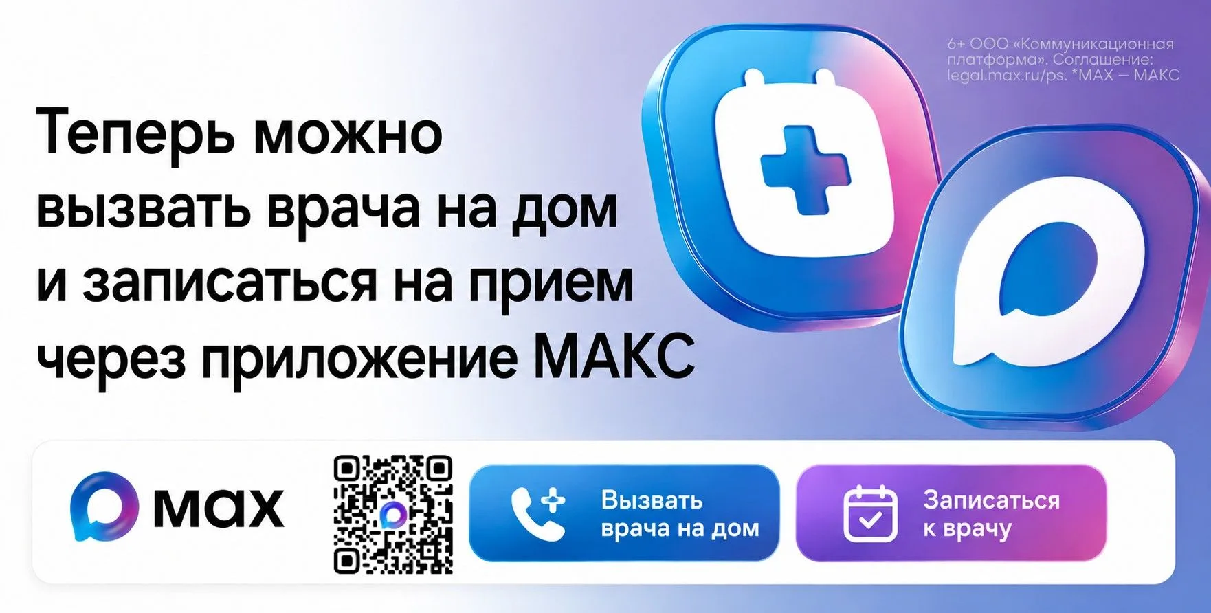 Уважаемые родители, теперь через приложение МАКС можно вызвать врача на дом.