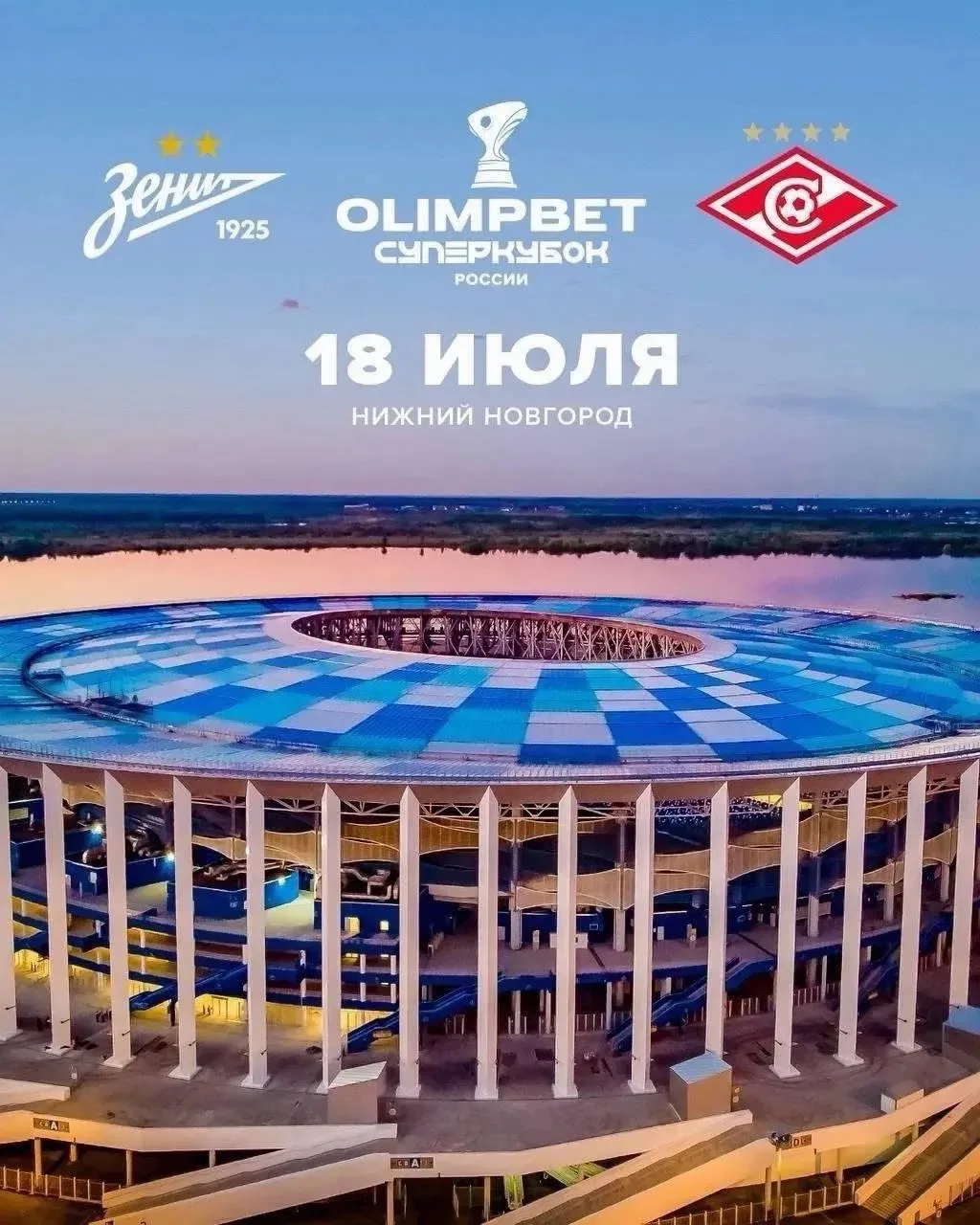 Большой футбол в Нижнем Новгороде! На нашем стадионе 18 июля пройдет матч за Суперкубок России между