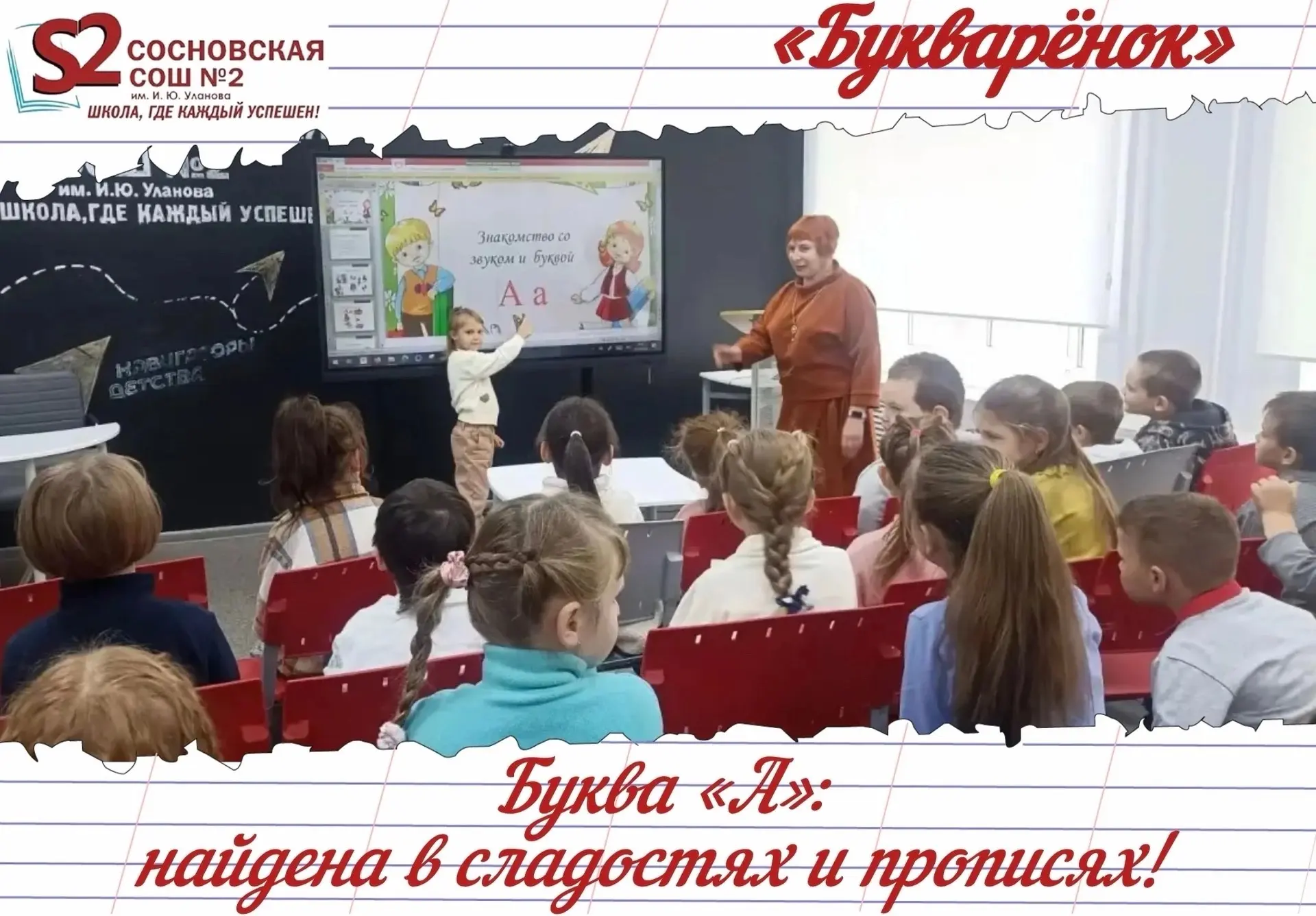 🎉 «Букварёнок» в МБОУ Сосновской СОШ № 2 им. И. Ю. Уланова: как мы искали потеряшку — ...