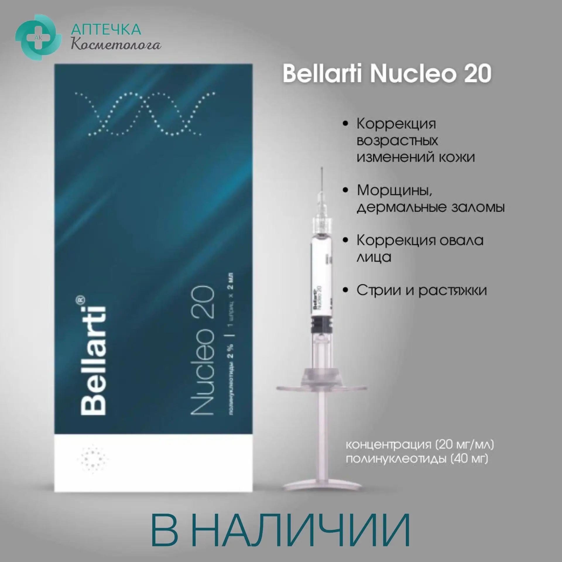🥰Белларти Нуклео 20 – современный подход к омоложению и коррекции дефектов кожи

В преднаполненном 