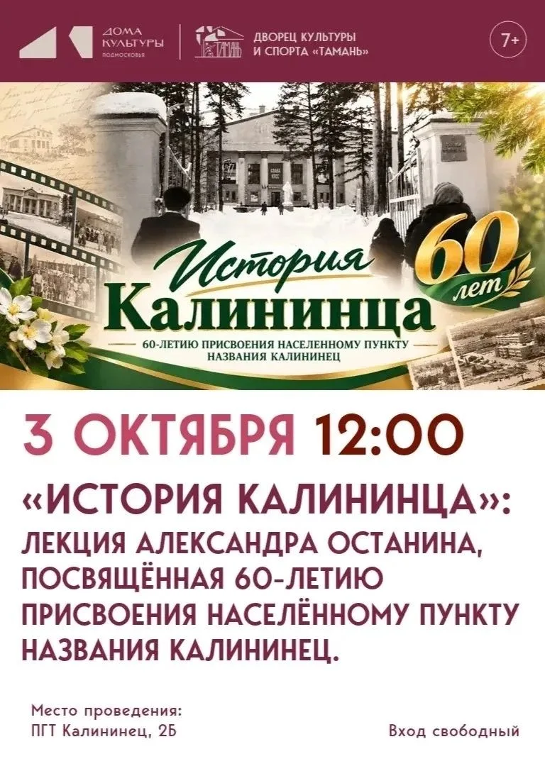 3 октября в 12:00 во Дворце культуры и спорта "Тамань" состоится  лекция «История Калин...