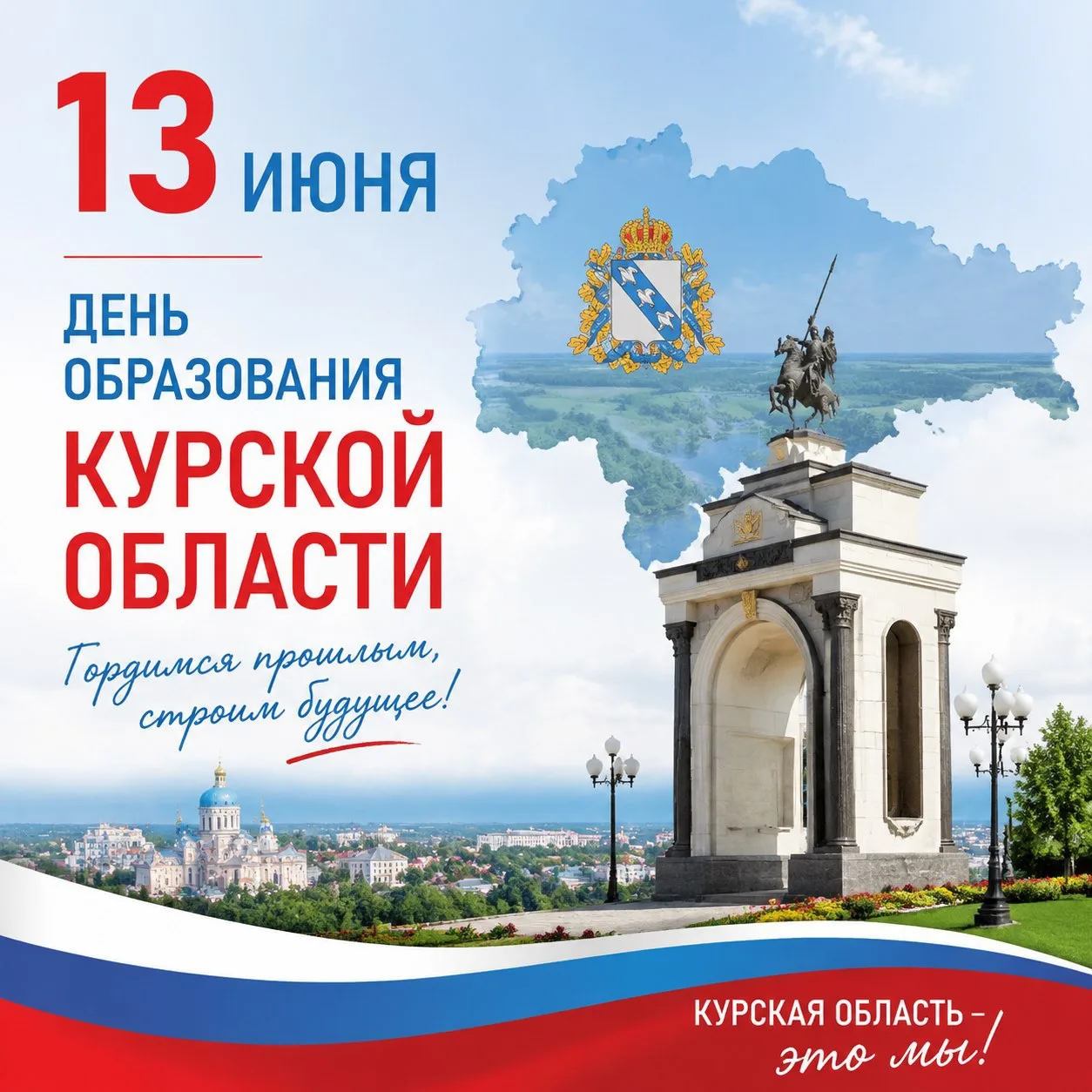 🏛️ 92 года вместе: день рождения Курской области!

Сегодня особый день — ровно 92 года назад была о
