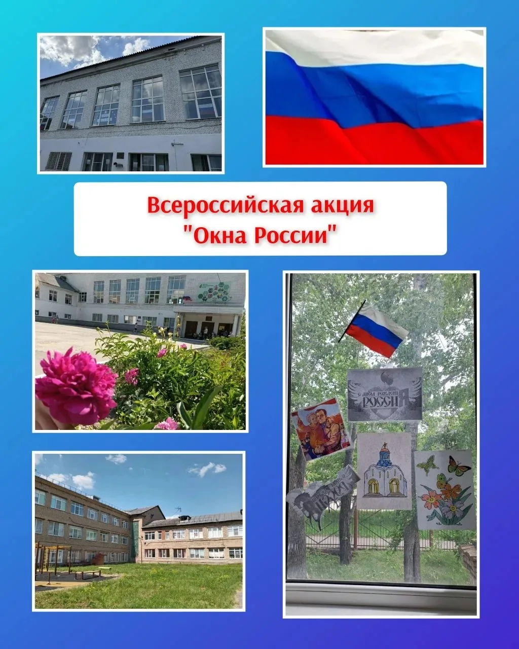 🇷🇺Всероссийская акция «Окна России»🇷🇺