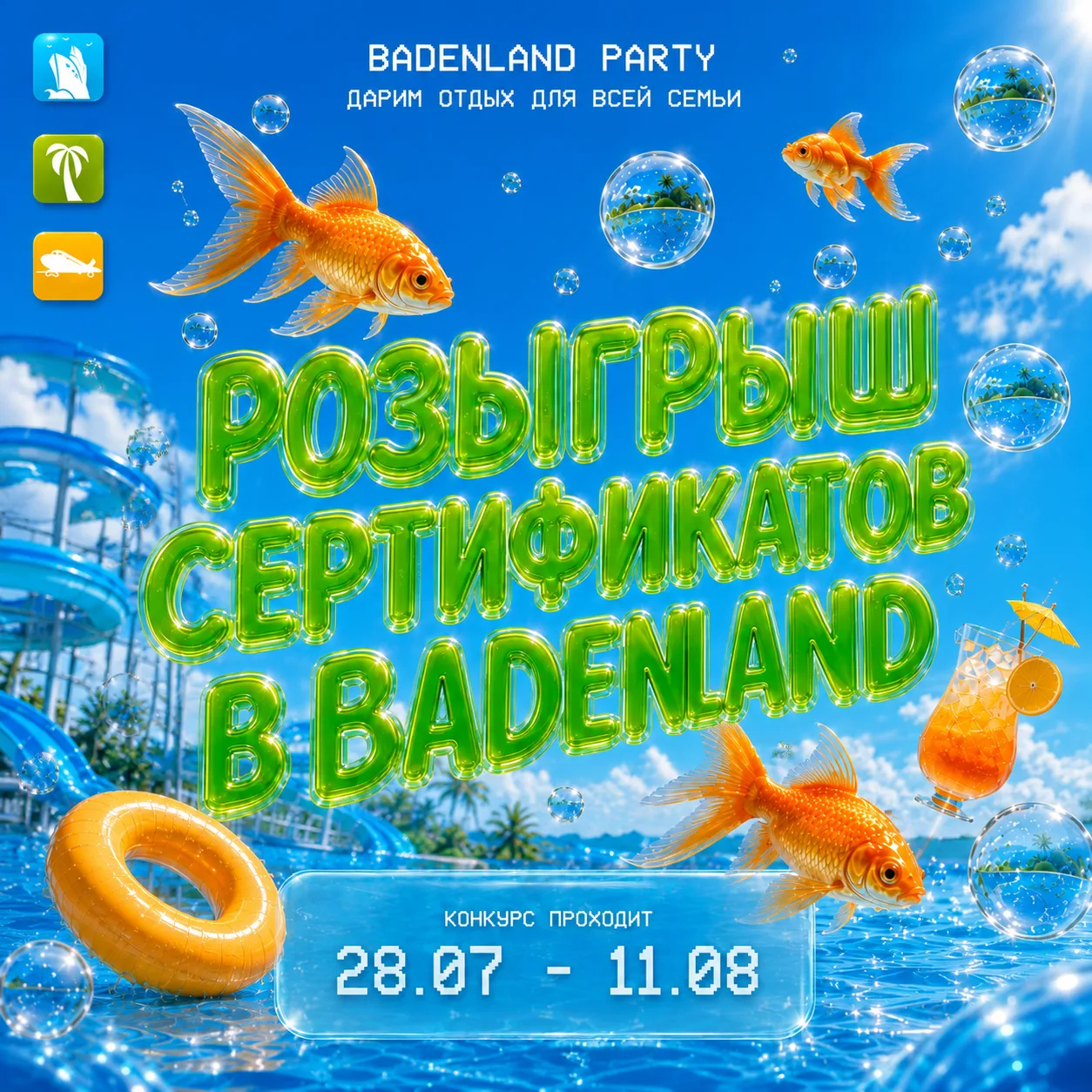 🎉 ВРЕМЯ РАССЛАБИТЬСЯ! РАЗЫГРЫВАЕМ СЕРТИФИКАТЫ В ТЕРМАЛЬНЫЙ КОМПЛЕКС «БАДЕН-ЛЕНД» 💦✨

Мечтаете устр