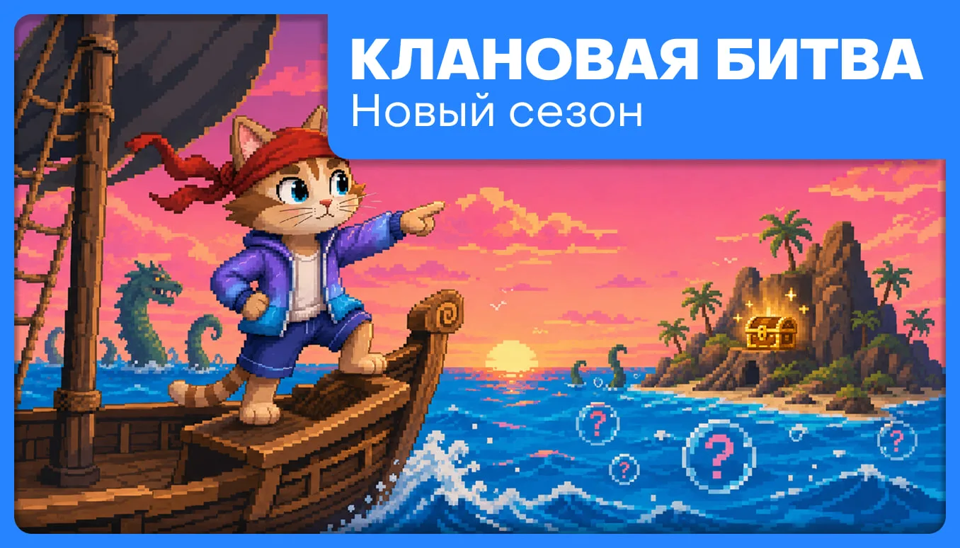 ⚔️ НОВЫЙ СЕЗОН КЛАНОВОЙ БИТВЫ: ОКЕАНСКИЕ ГЛУБИНЫ 🌊

Вчера закрыли старый сезон. Сегодня начинаем но