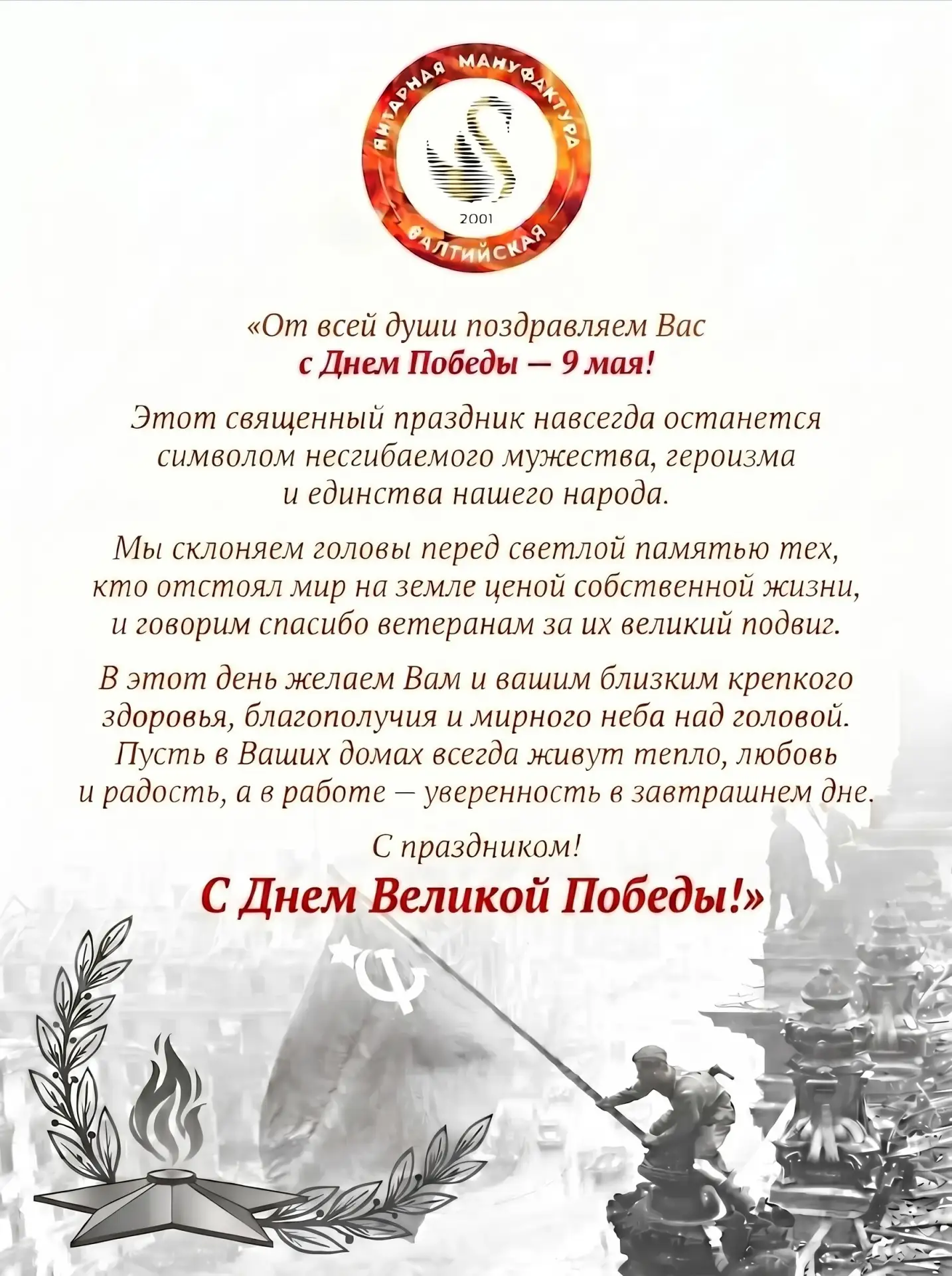 С самыми тёплыми пожеланиями, "Янтарная Мануфактура Балтийская"