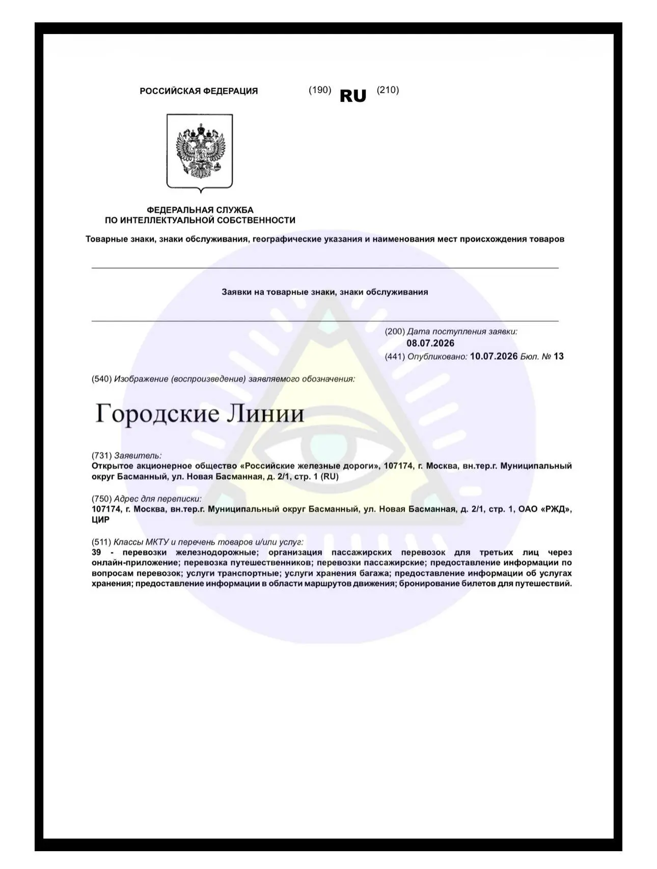 🤔РЖД регистрирует товарный знак «Городские линии» (ласково — «Горлинка»).