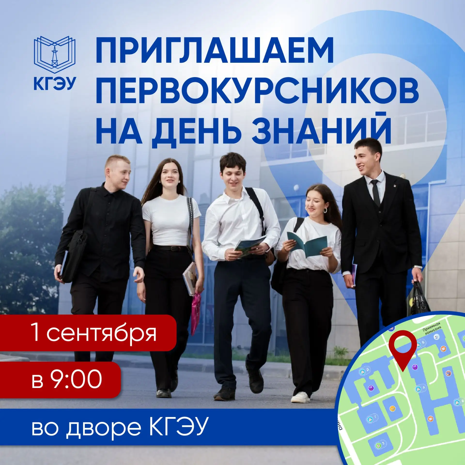 🎓 Первокурсники очной формы обучения, приглашаем вас на День знаний!