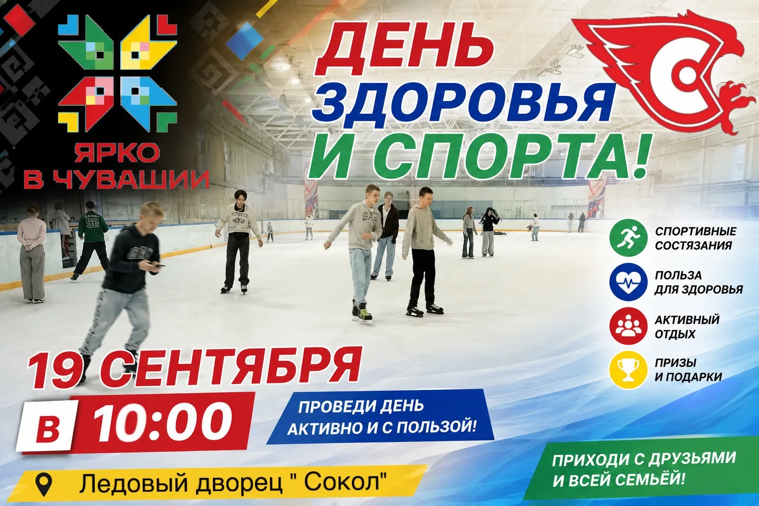В эту субботу — День здоровья и спорта на льду! ⛸️