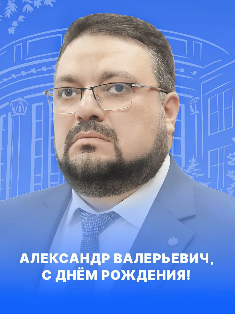 Уважаемый, Александр Валерьевич 🎉

От лица студентов и преподавательского состава факультета инжене