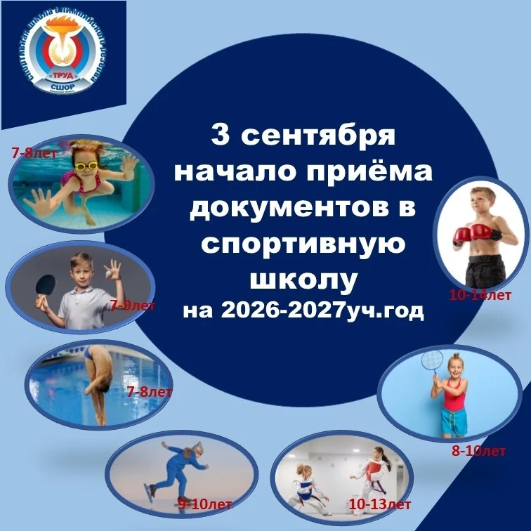 Сегодня старт приёма документов в спортивную школу на 2026 - 2027 учебный год!🎉