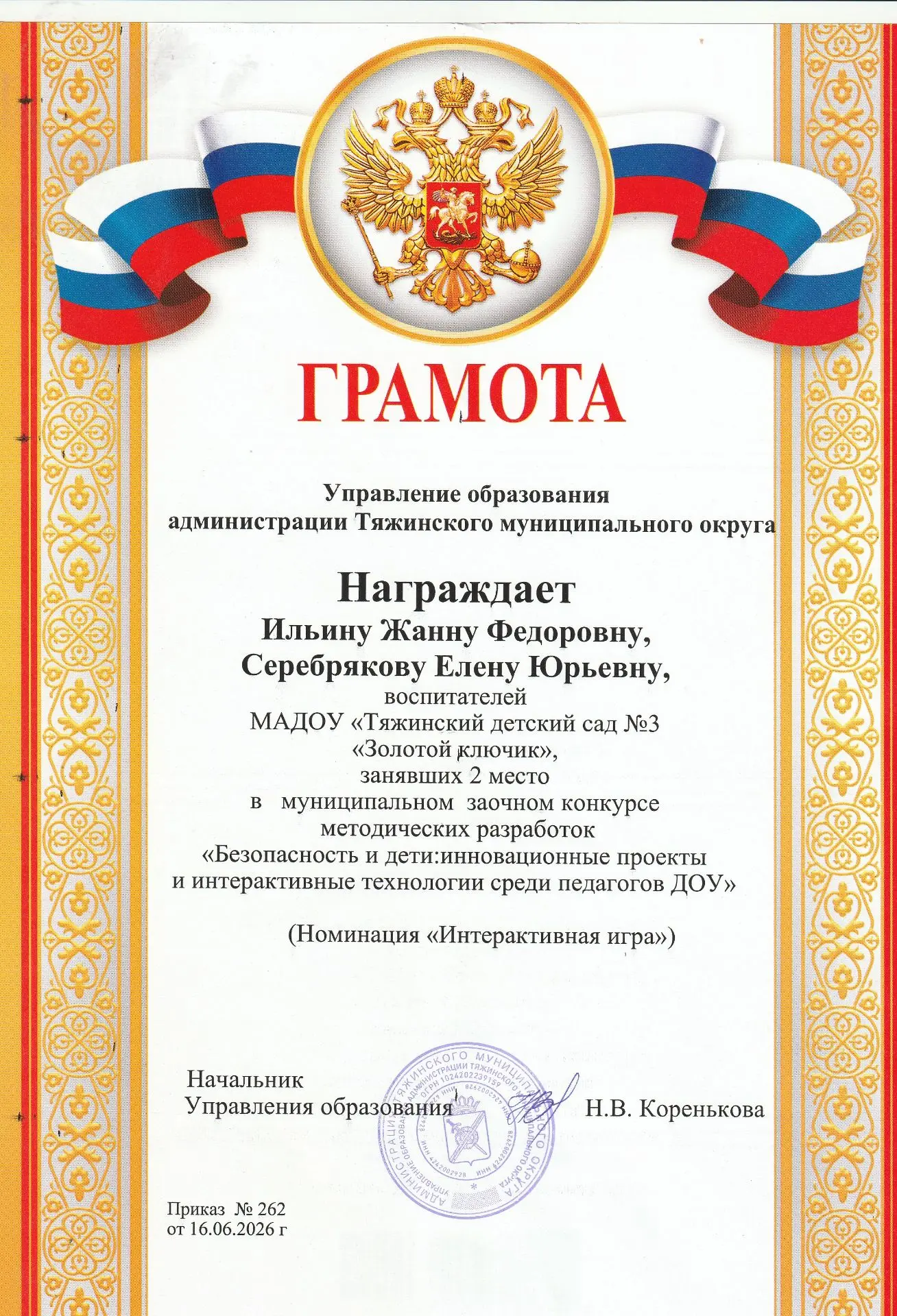 Поздравляем призеров конкурса!
Воспитатели нашего детского сада — Ильина Жанна Фёдоровна и Серебряко