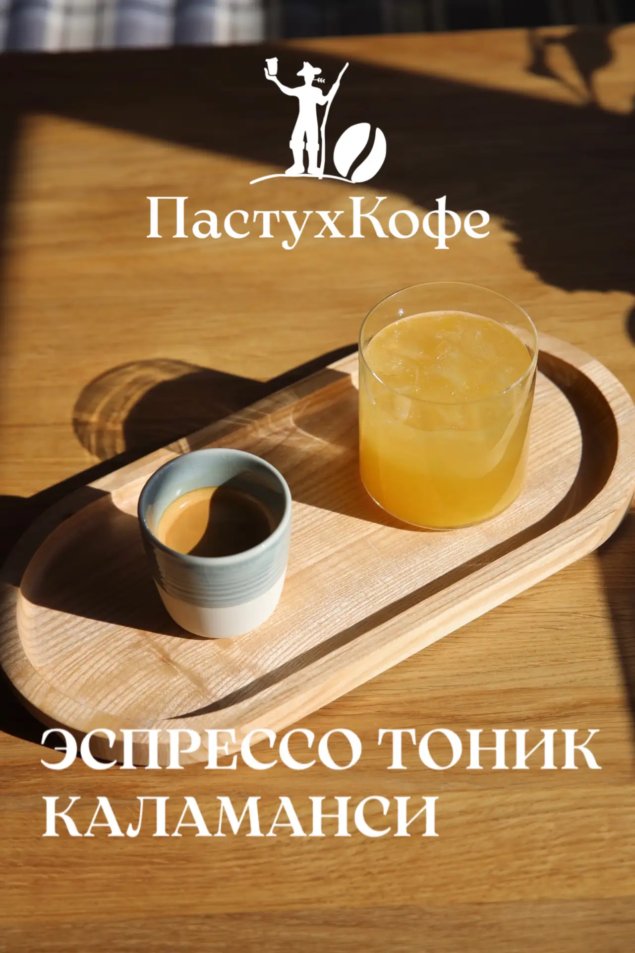 Новинки сезонного меню напитков — ещё один повод зайти в гости в ПастухКофе. 

Эспрессо тоник калама