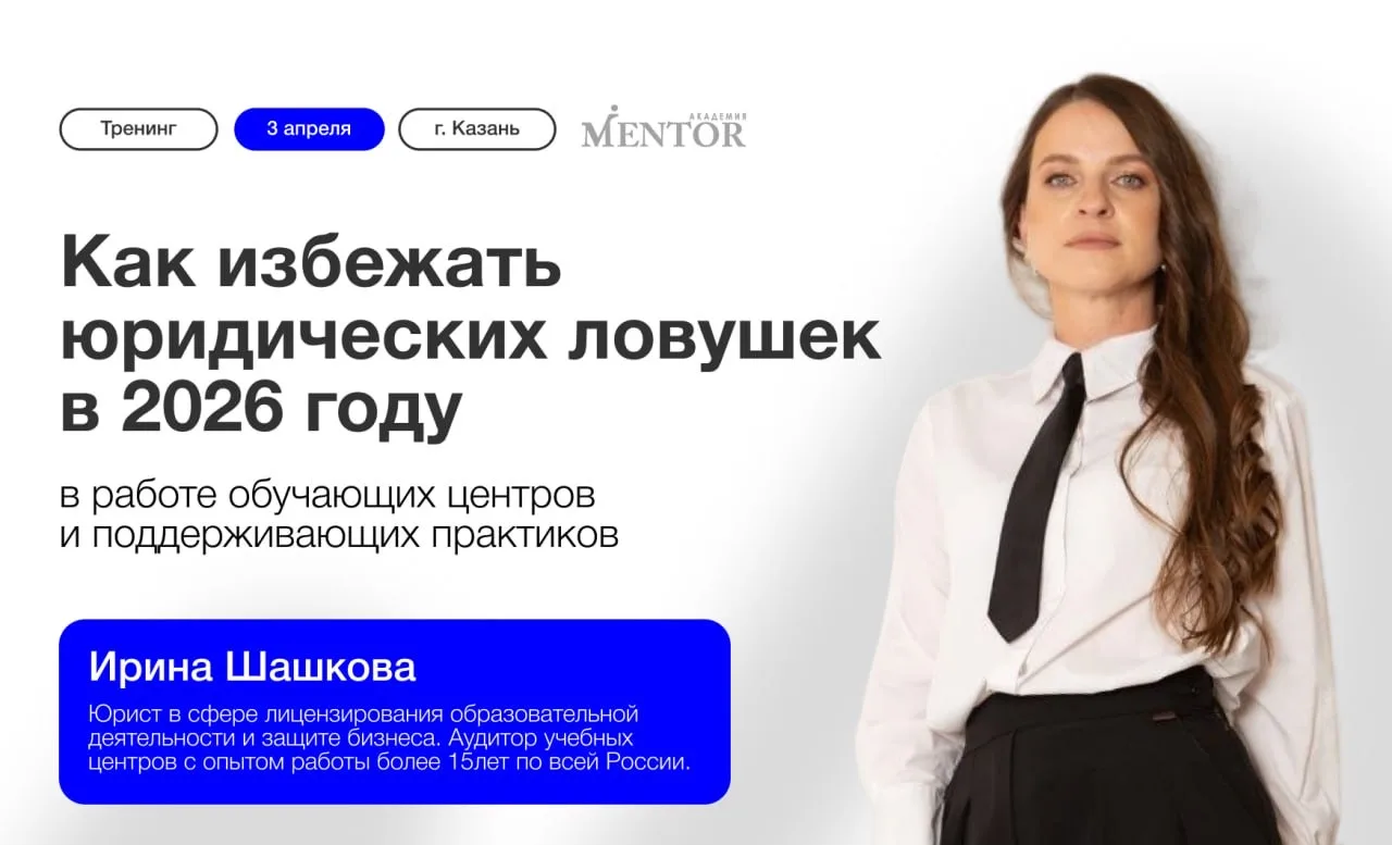 Юридические ошибки в 2026 году могут стоить помогающему практику или обучающему центру ...