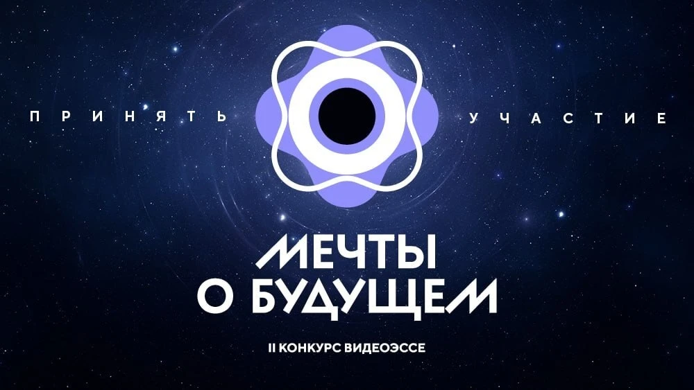 Ребята в возрасте от 12 лет могут поучаствовать во II сезоне Конкурса видеоэссе «Мечты о будущем»  У