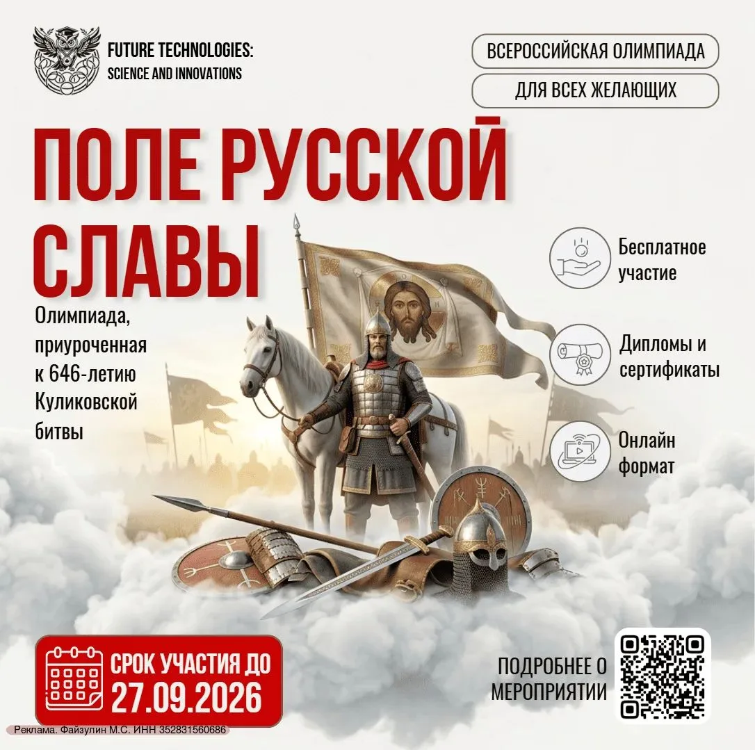 ⚡Старт Всероссийской олимпиады к 646-летию Куликовской битвы «Поле русской славы» (6+)