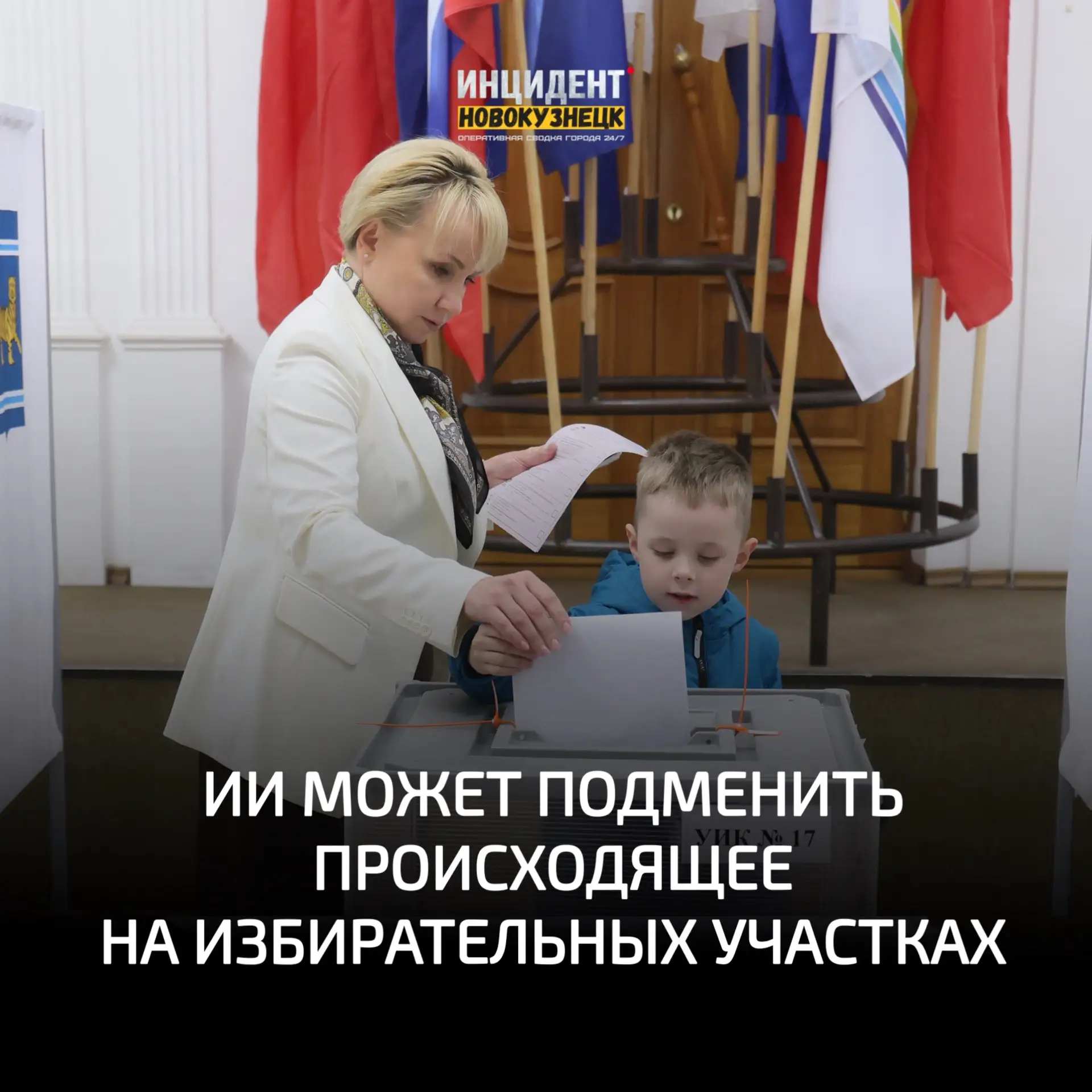 ⚡️Видео с избирательных участков могут подменить с помощью ИИ