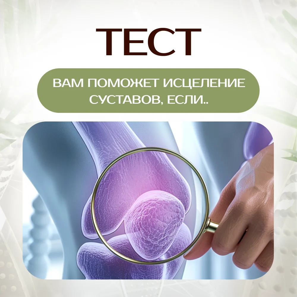ТЕСТ: ВАМ ПОМОЖЕТ ИСЦЕЛЕНИЕ СУСТАВОВ, ЕСЛИ...  Родные, я на минуточку! Хочу спросить - как у вас дел