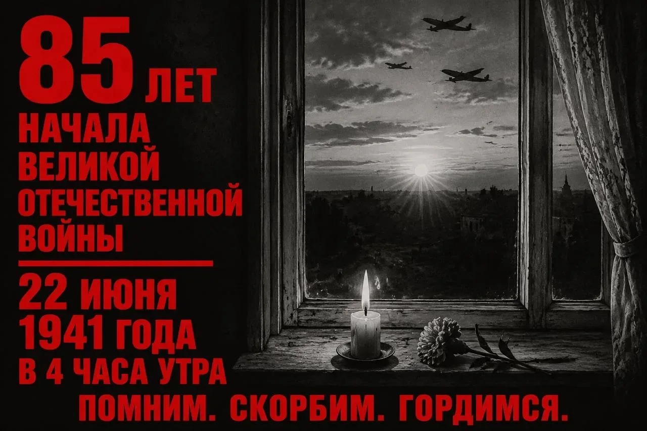 22 июня
Не танцуйте сегодня, не пойте.
В предвечерний задумчивый час
Молчаливо у окон постойте,
Вспо