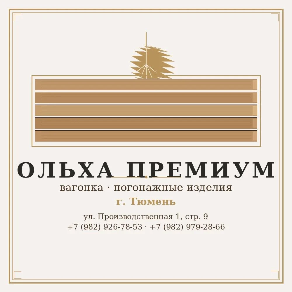Ольха Премиум — пиломатериалы премиум-класса в Тюмени