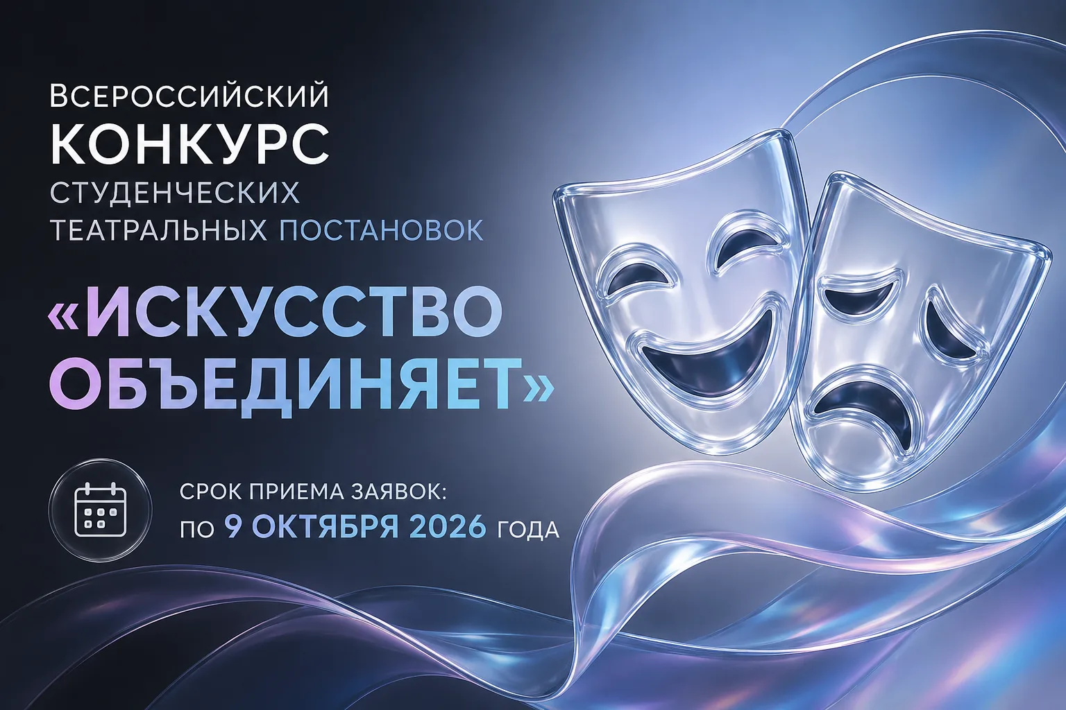 🎭 Открыт прием заявок на участие во Всероссийском конкурсе студенческих театральных постановок «Иск