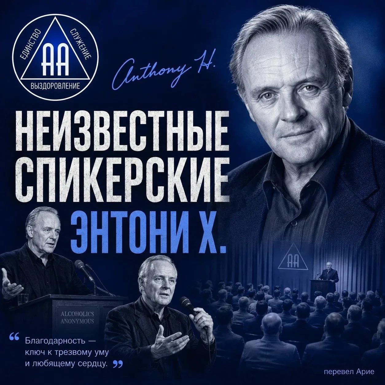Энтони Х. Трезвый 52 года в АА.