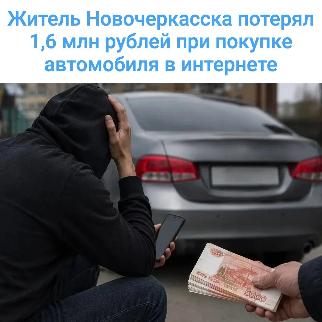 🚗 Житель Новочеркасска лишился 1,6 млн рублей при покупке авто