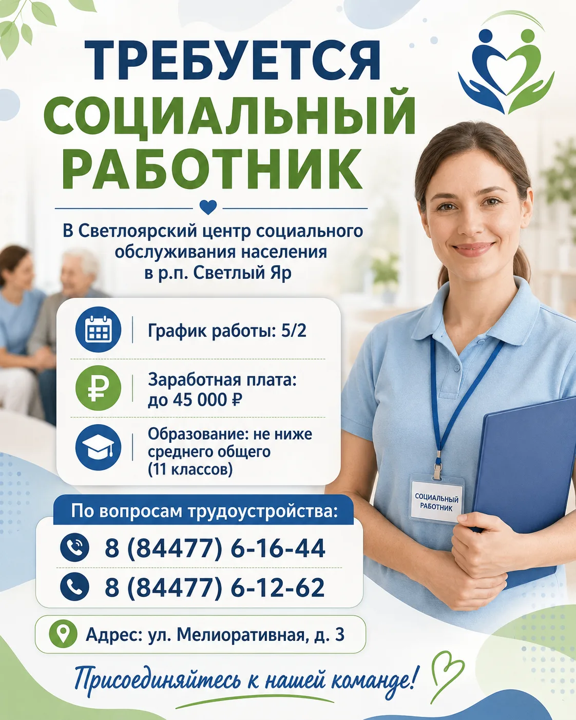 📢 ВАКАНСИЯ: СОЦИАЛЬНЫЙ РАБОТНИК