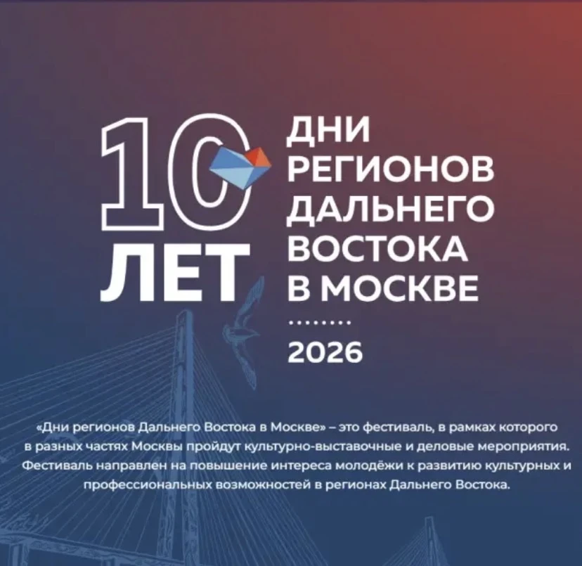 «Дни регионов Дальнего Востока в Москве» – это фестиваль, в рамках которого в разных частях Москвы п