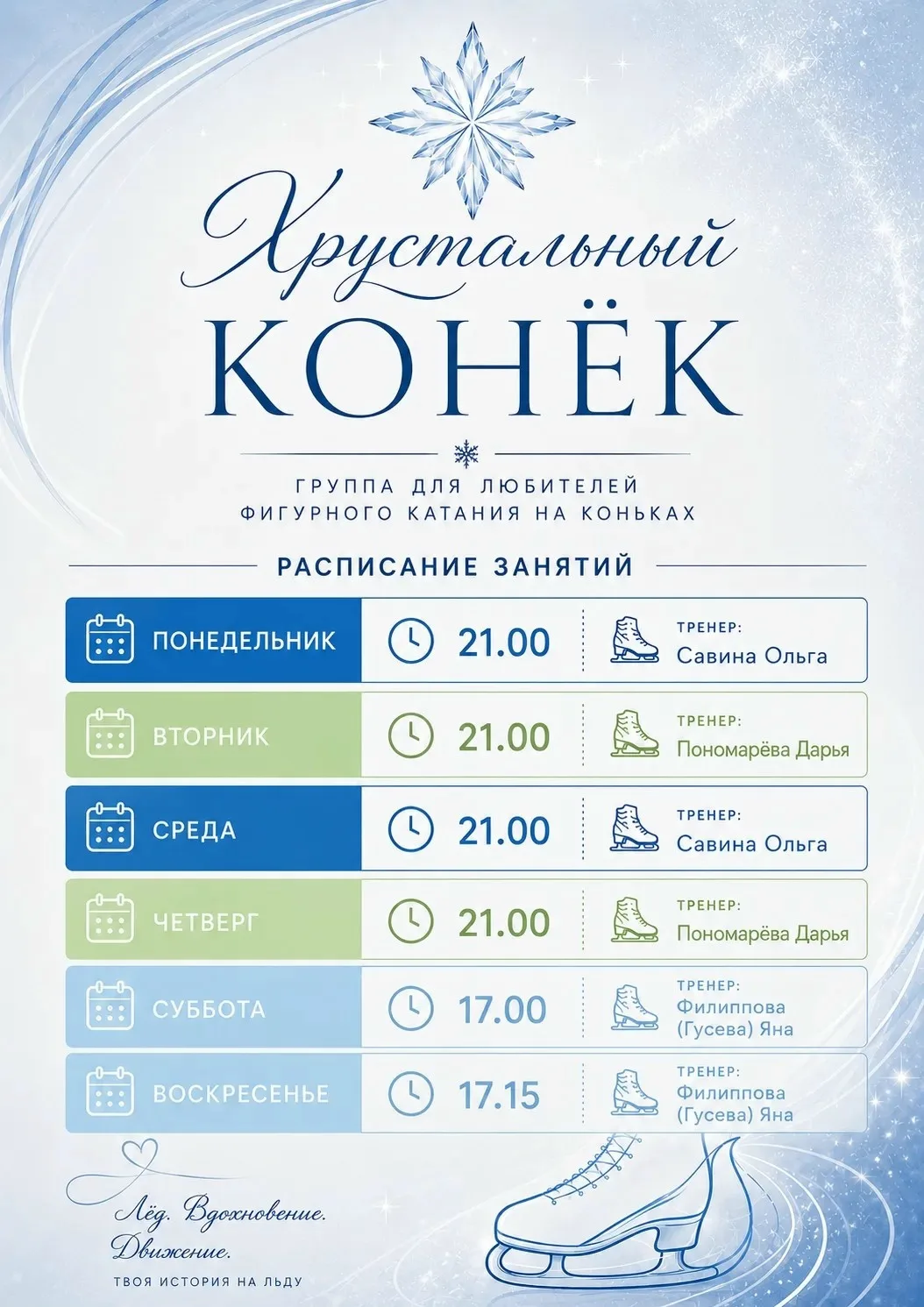 По многочисленным просьбам мы открыли дополнительные дни в группе "Хрустальный конёк"!