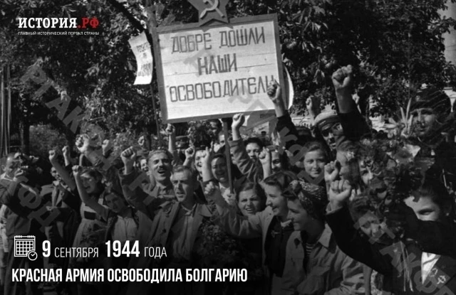 9 сентября 1944 г.