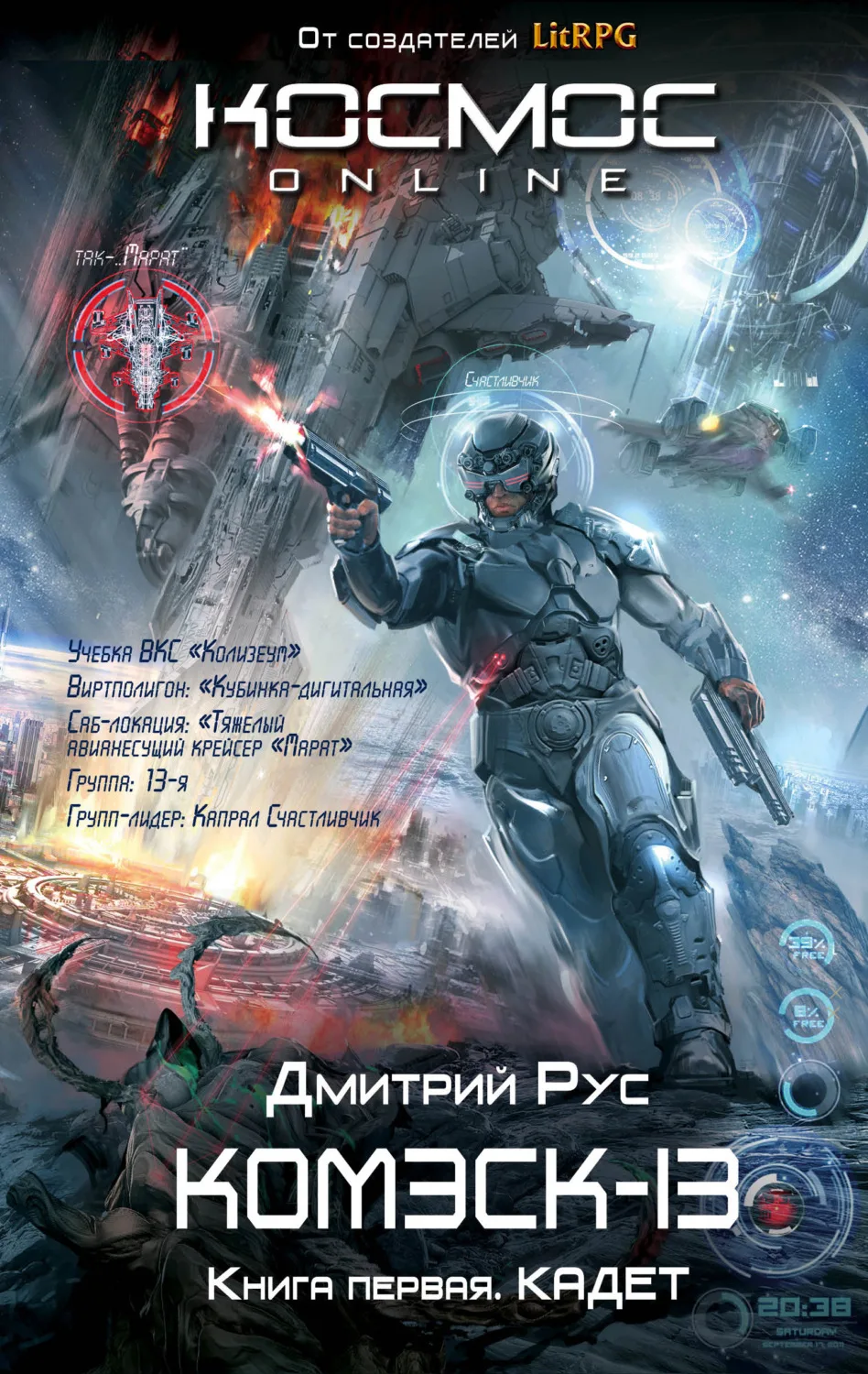Дмитрий Рус - Комэск-13. Кадет. Книга 1  Описание: «Ближайшее будущее. Неопознанный объект появился 