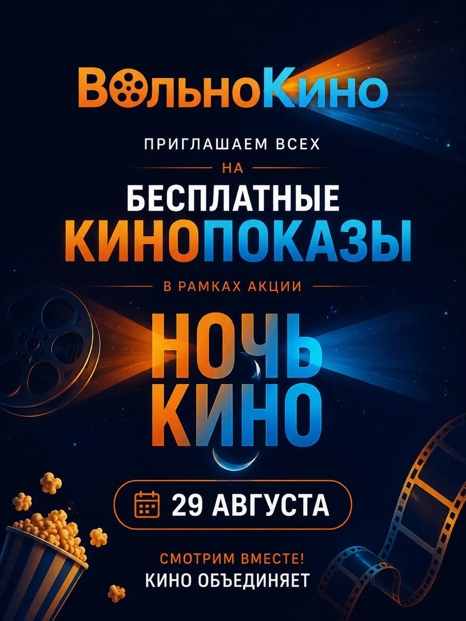 Кино объединяет! 📽✨