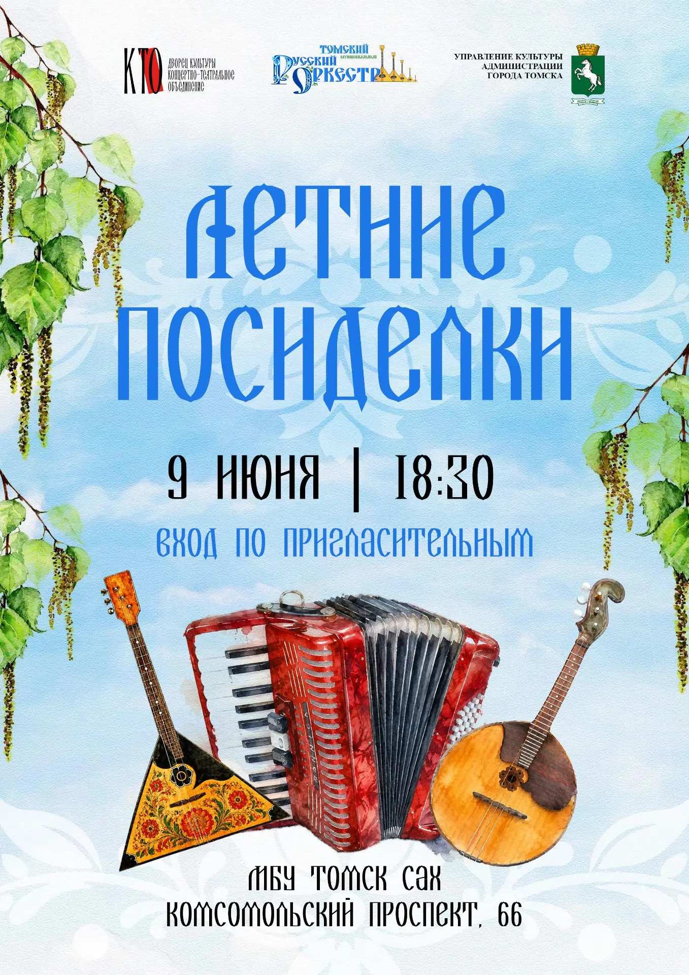 «Летние посиделки» — концерт Томского муниципального русского оркестра! ☀️