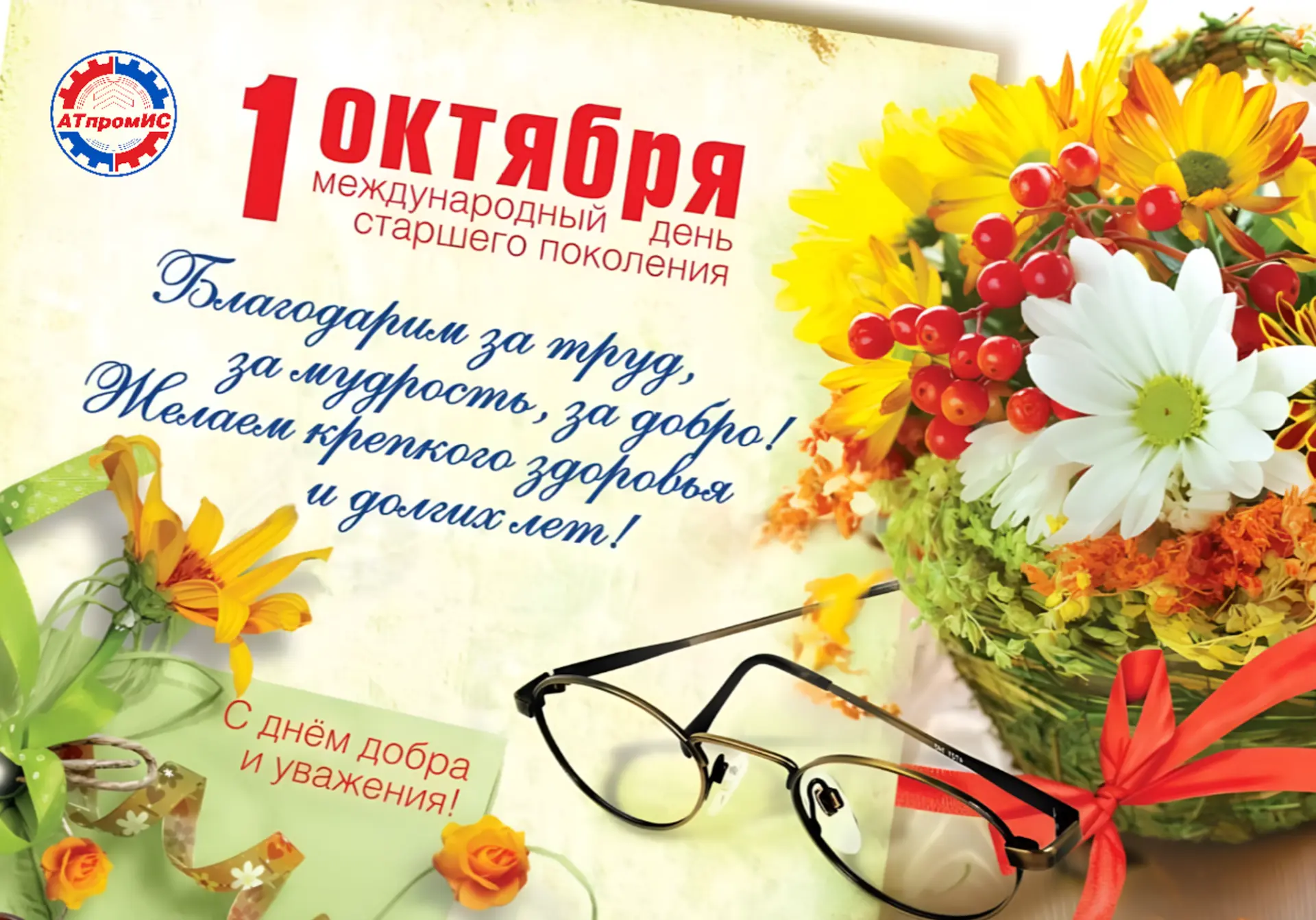 Дорогие наши ветераны и представители старшего поколения!