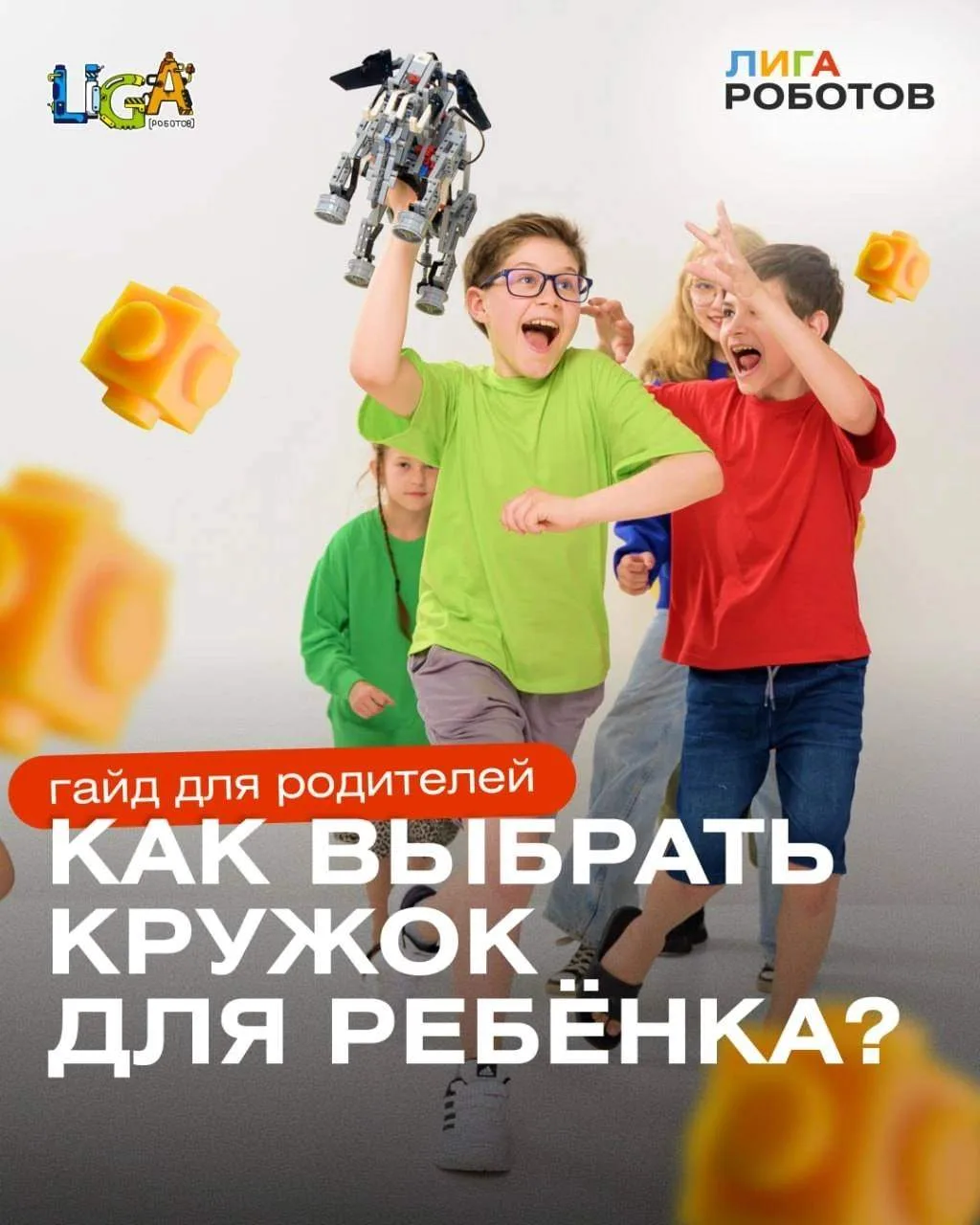 ✏️ Гайд для родителей: как выбрать кружок для ребёнка по возрасту и интересам