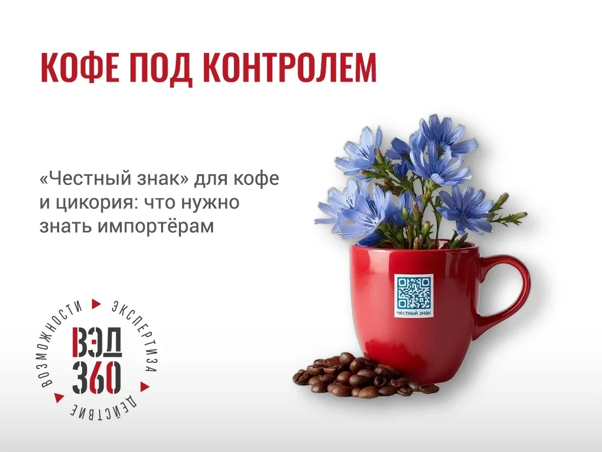 МАРОЧНЫЙ ЦИКОРИЙ
#сертификация #вэд

С 1 июня 2026 года в РФ началась маркировка кофе и цикория.

🔺