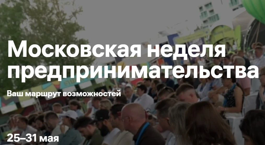 📆Московская неделя предпринимательства, 25 - 31 мая 2026 года