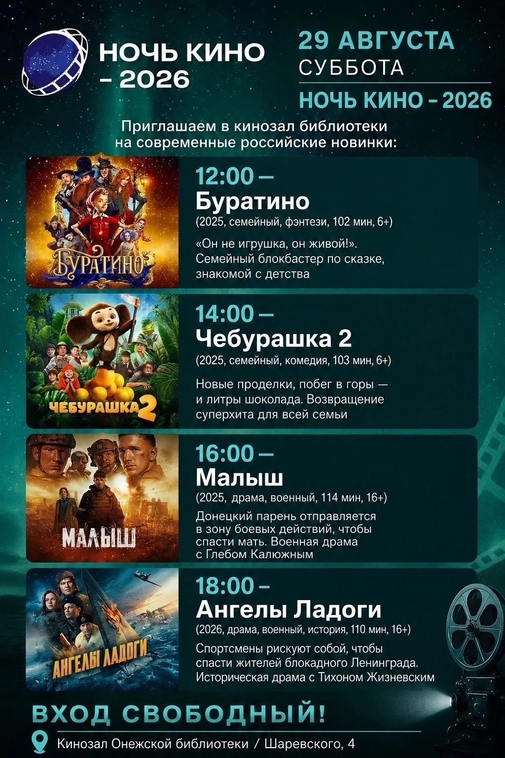 Онежская библиотека приглашает на Ночь кино
