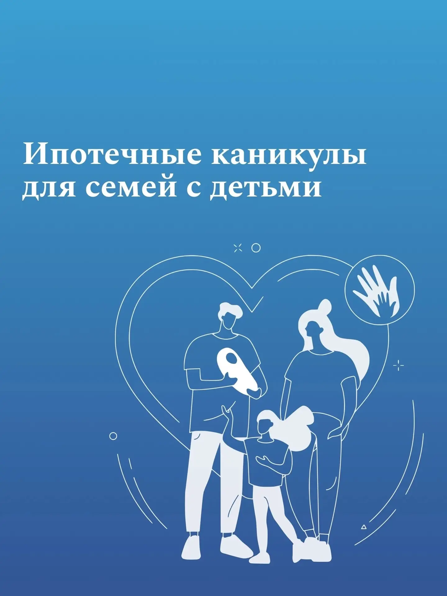 ✅Ипотечные каникулы для семей с детьми до 1,5 лет станут доступнее с 1 сентября