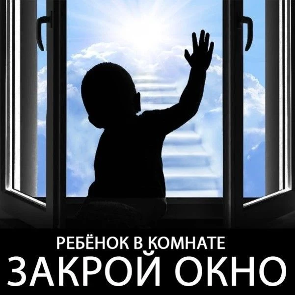 ⚠️ Ребёнок в комнате — закрой окно! 🪟👶

Падение из окна является одной из основных причин детского