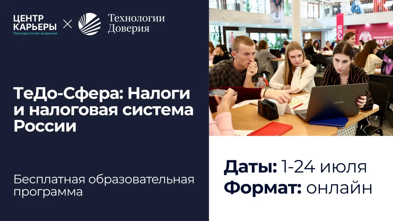 🔔 Компания «Технологии Доверия» приглашает тебя на образовательную программу «ТеДо-Сфе...