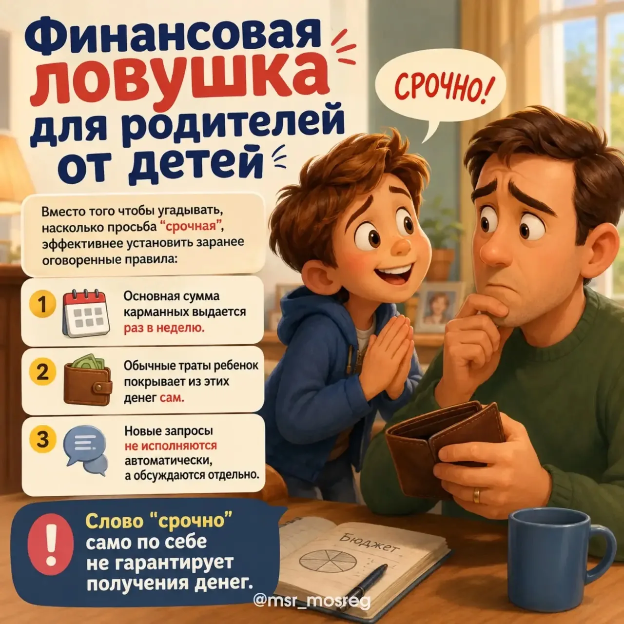 💳 Как родители попадают в ловушку детских просьб о деньгах и как из нее выбраться

➡️ Знакомая ситу