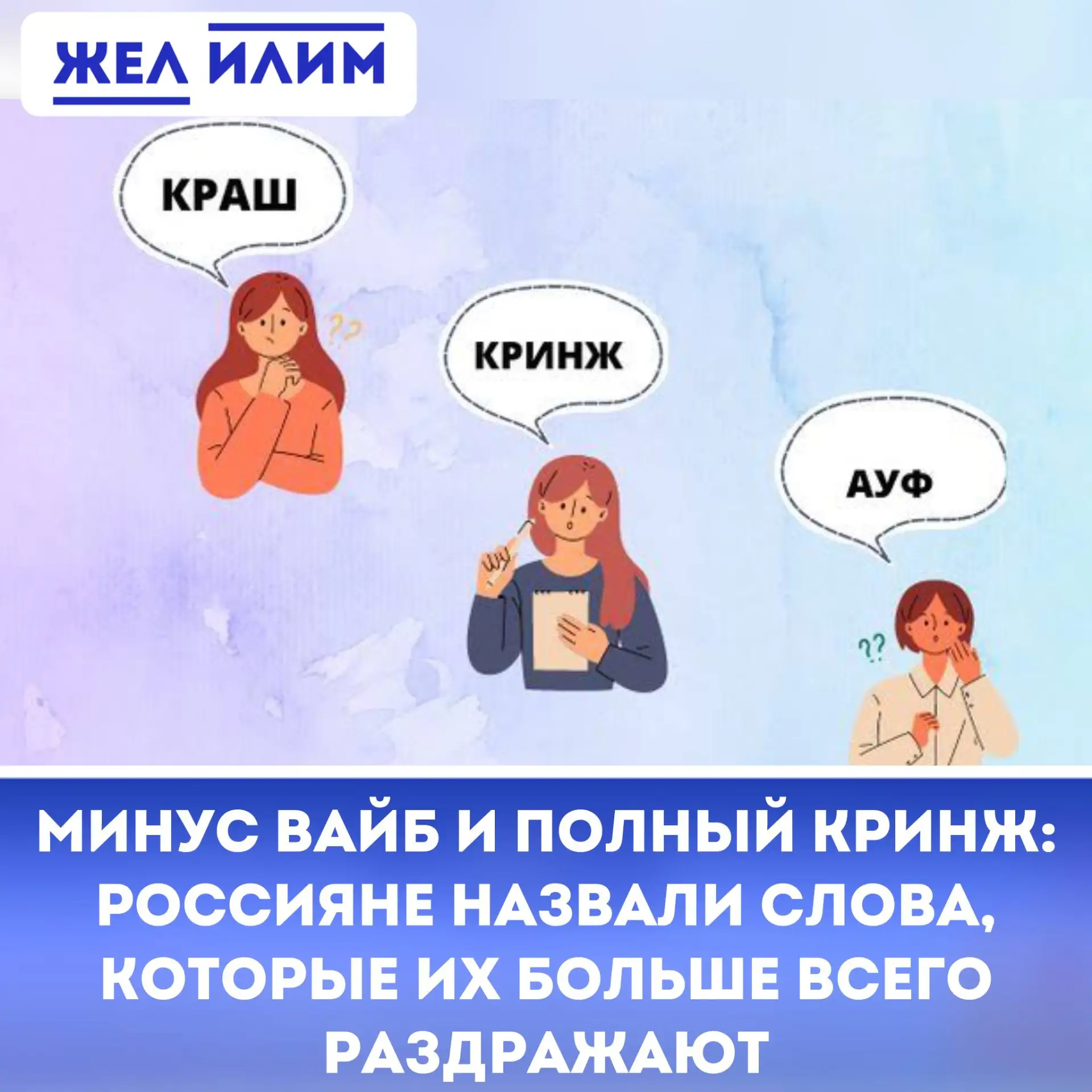 📊 Минус вайб и полный кринж: россияне назвали слова, которые их больше всего раздражают