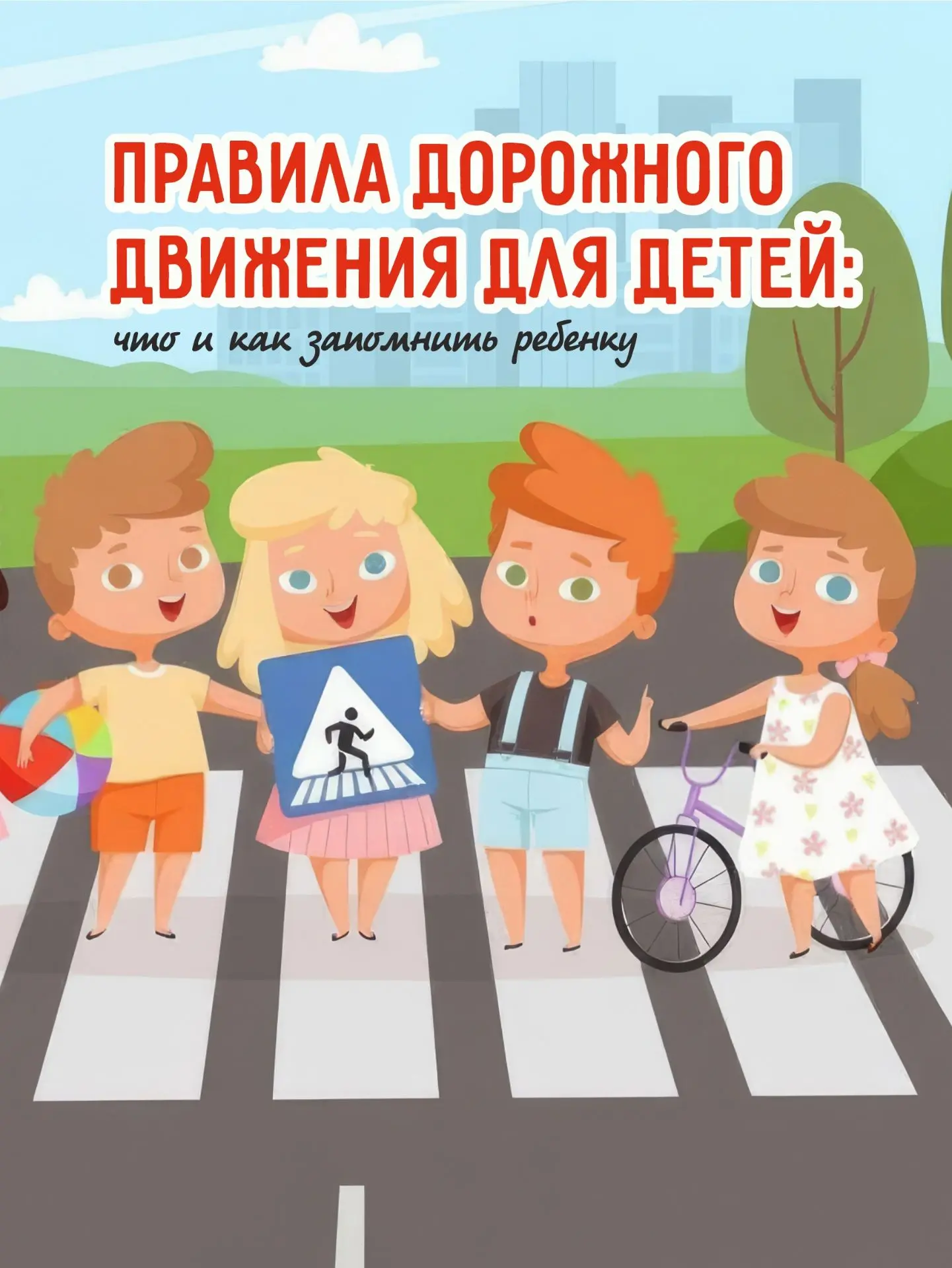 🚦 Что должен знать дошкольник о ПДД?