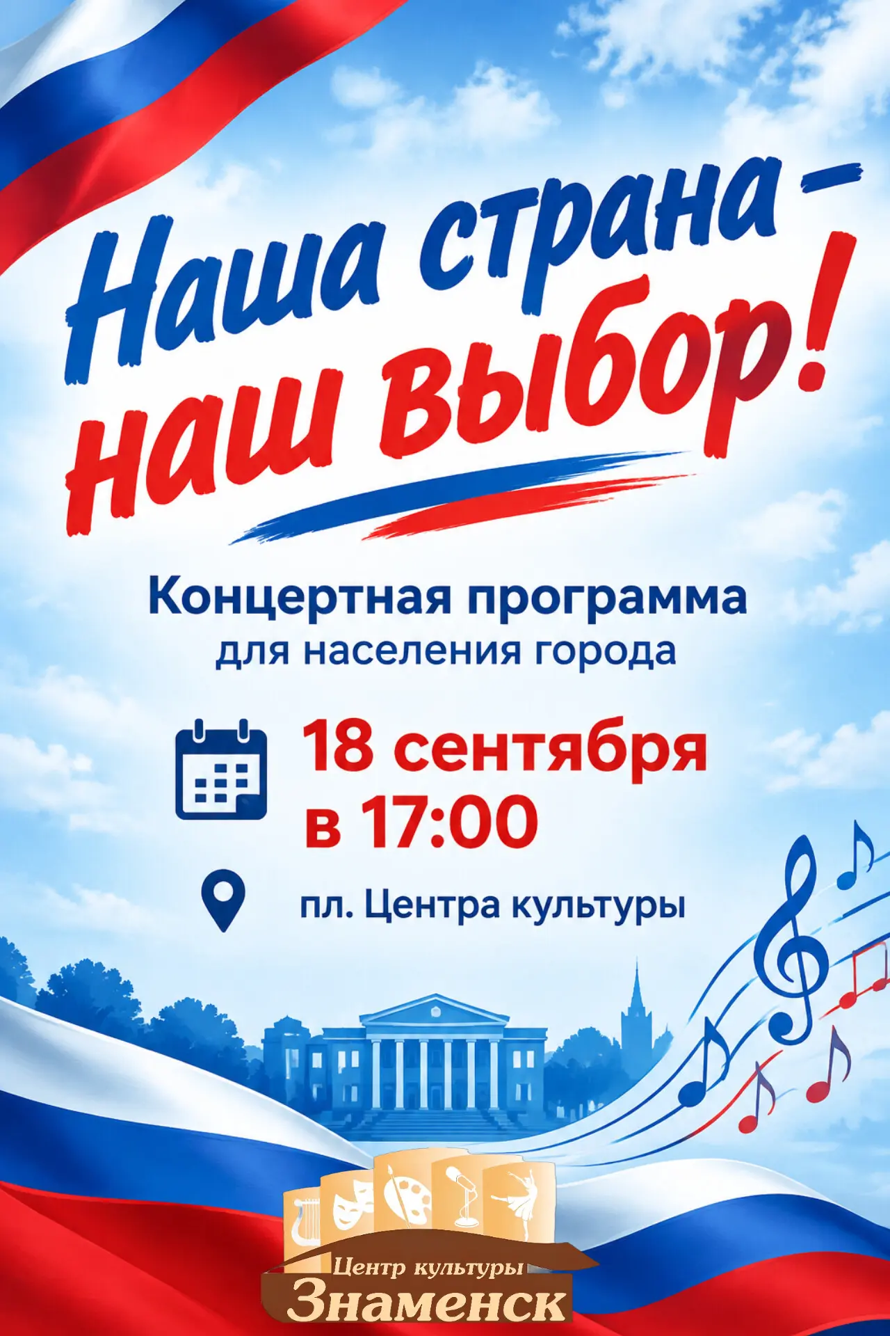 📌 АФИША: Концертная программа «Наша страна – наш выбор!»