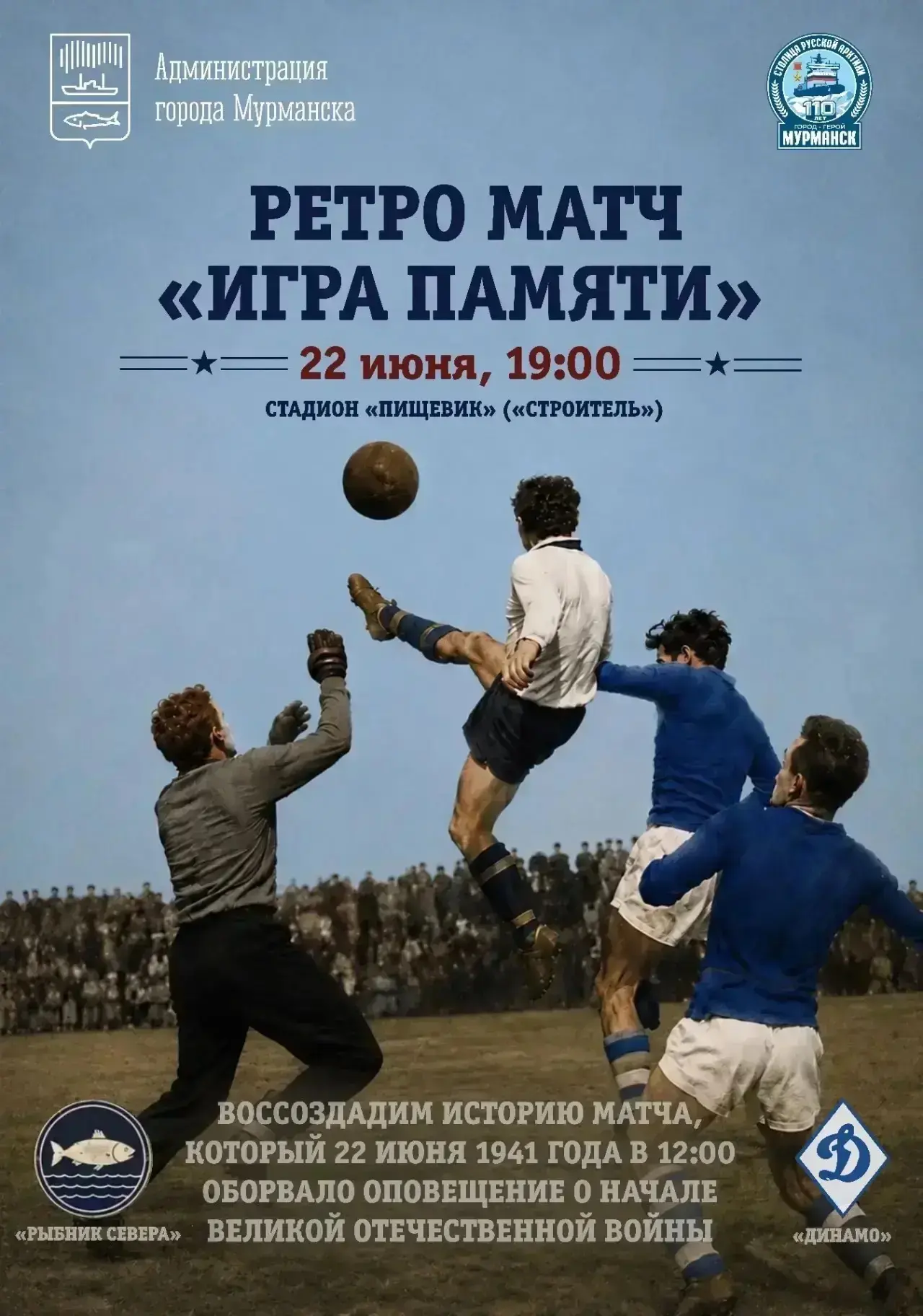 ⚽️Футбольный ретроматч пройдет в Мурманске