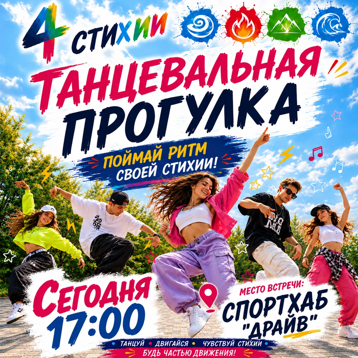 🔥 УЖЕ СЕГОДНЯ — ВСТРЕЧАЕМСЯ НА «ДРАЙВЕ»!