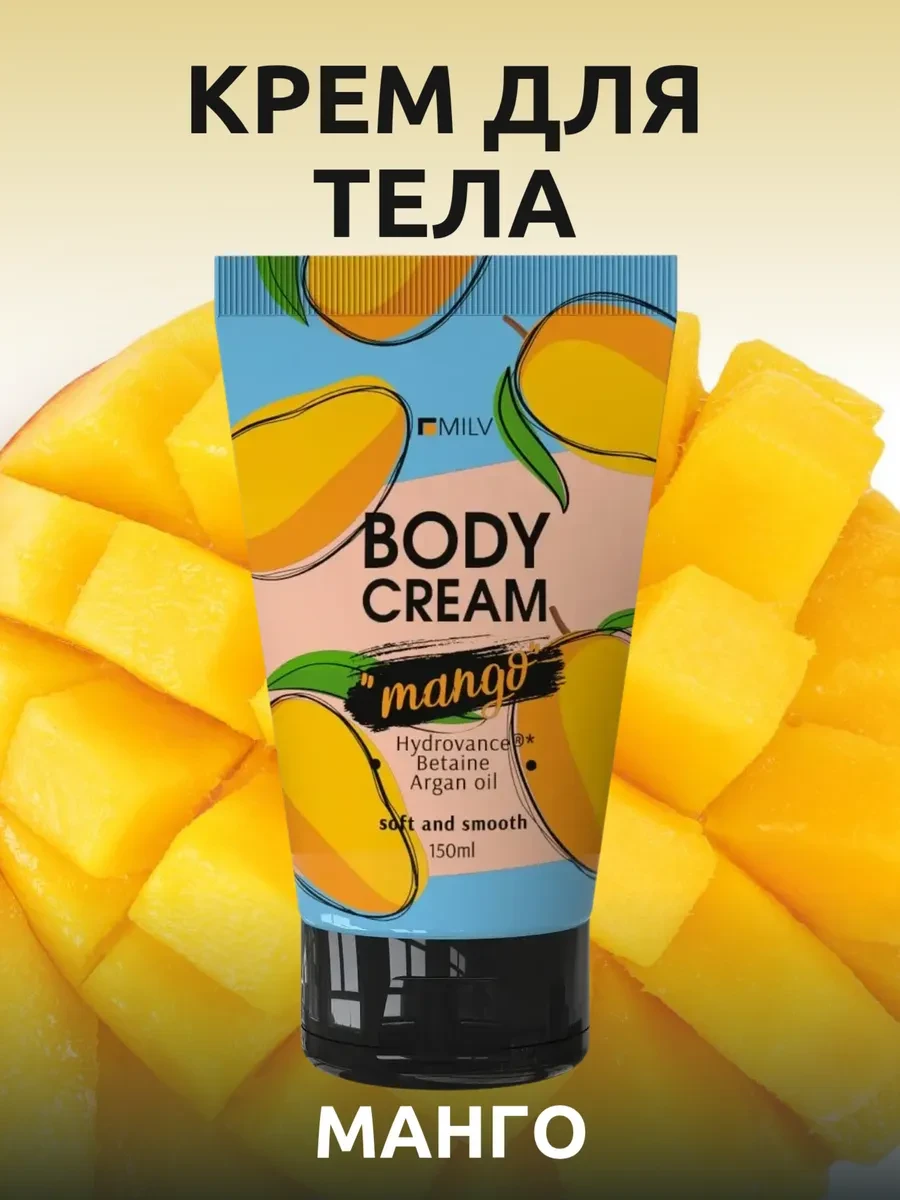 ⚡️ Крем для тела "Манго", MILV