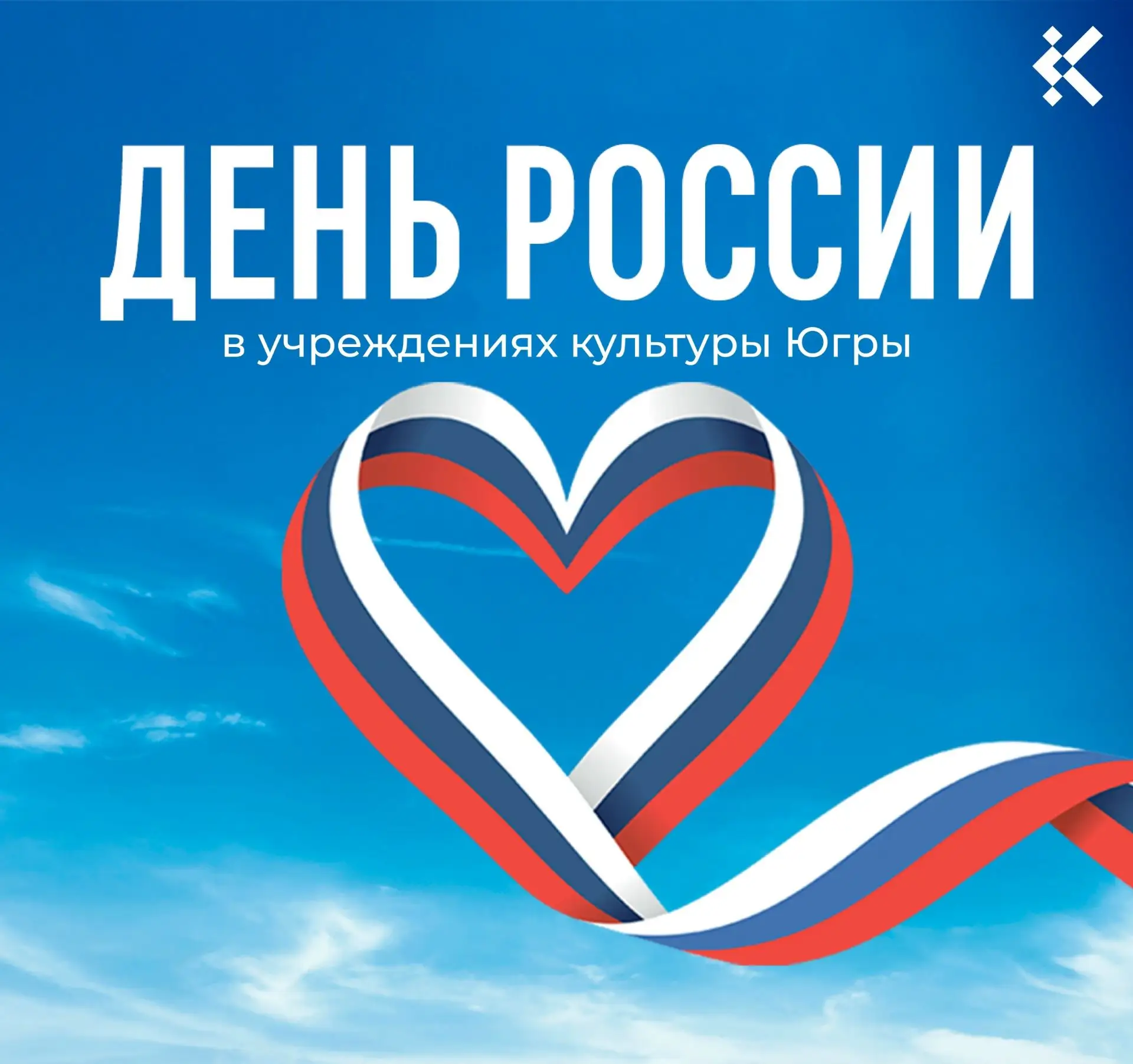 🇷🇺 С любовью к Родине!

12 июня в нашей стране отмечается государственный праздник – День России. 
